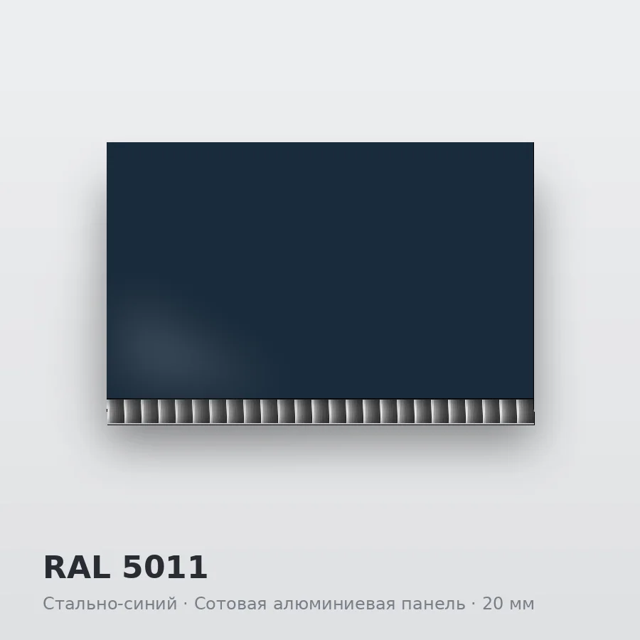 Сотовая алюминиевая панель AluCOMB RAL 5011 Стально-синий