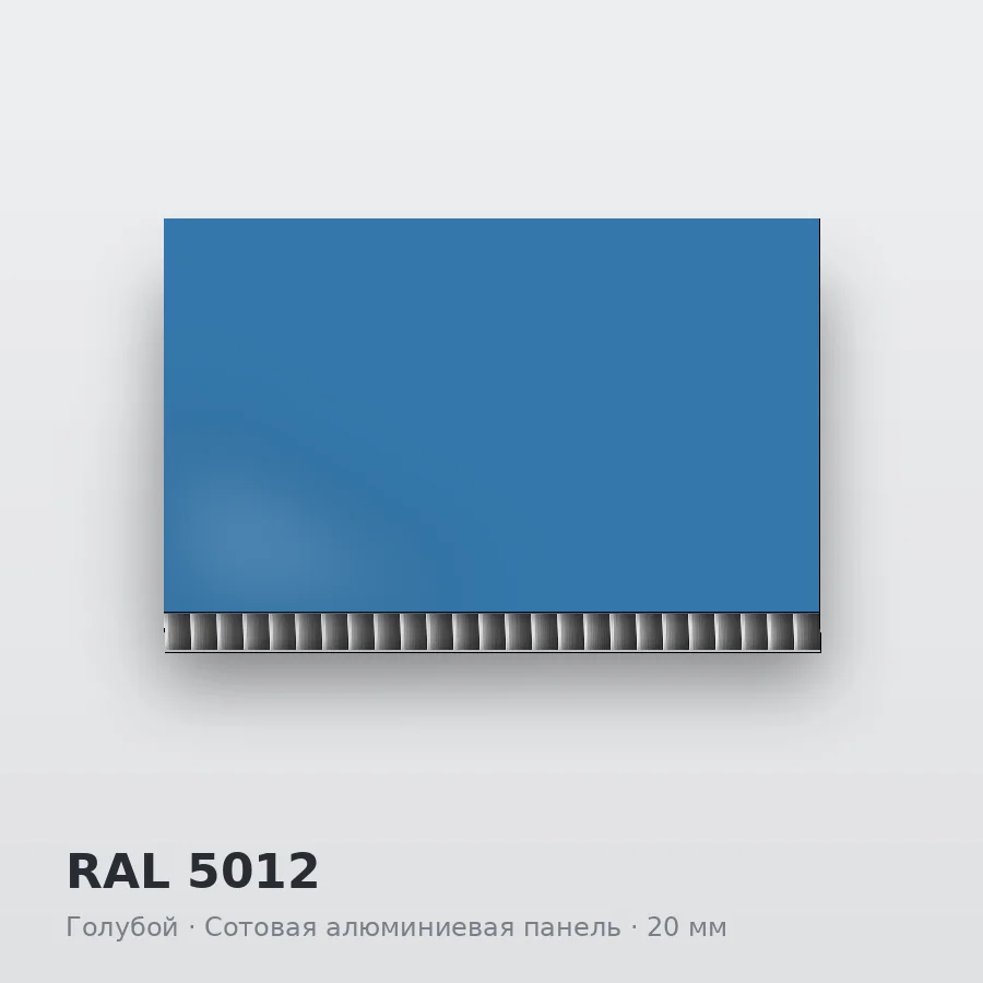Сотовая алюминиевая панель AluCOMB RAL 5012 Голубой