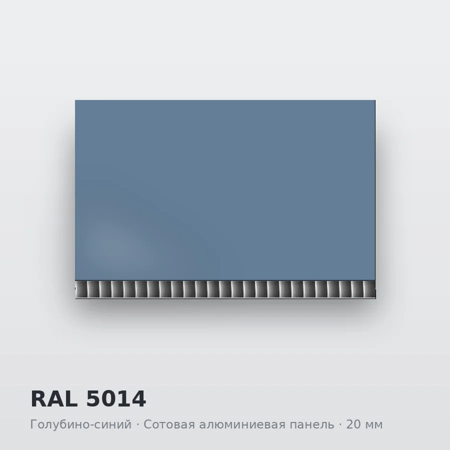 Сотовая алюминиевая панель AluCOMB RAL 5014 Голубино-синий