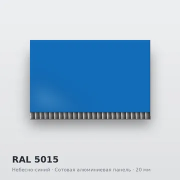 RAL 5015 Небесно-синий