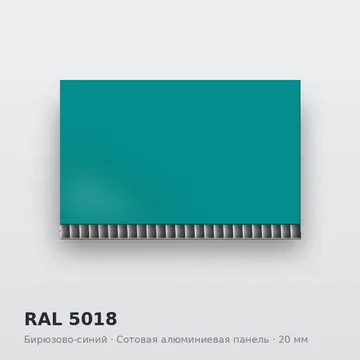 RAL 5018 Бирюзово-синий