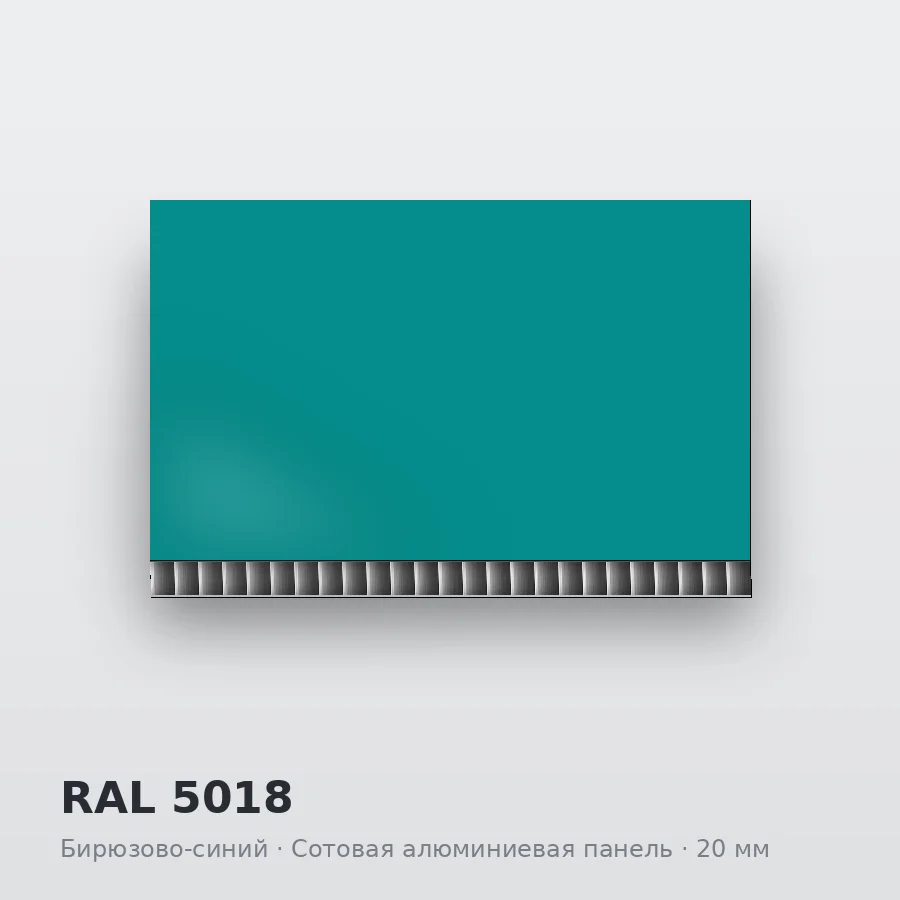 Сотовая алюминиевая панель AluCOMB RAL 5018 Бирюзово-синий