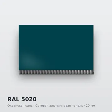 RAL 5020 Океанская синь