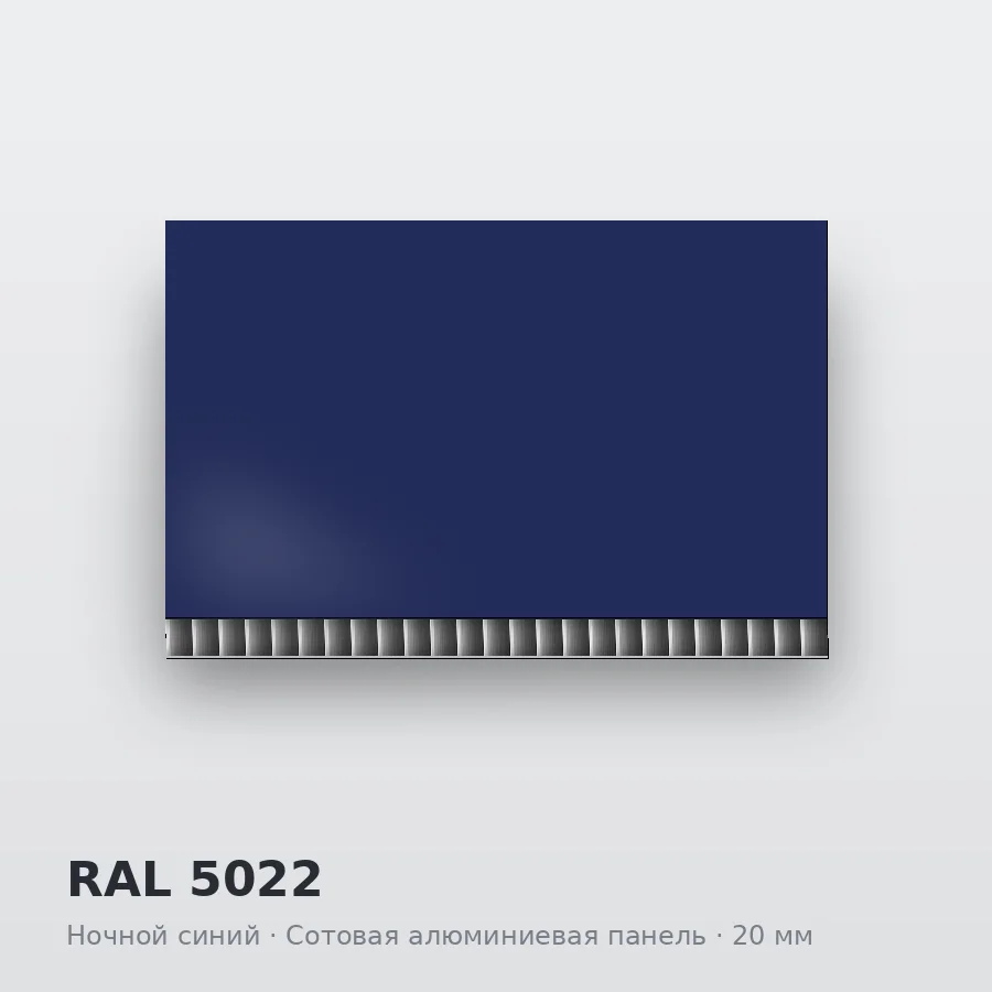 Сотовая алюминиевая панель AluCOMB RAL 5022 Ночной синий
