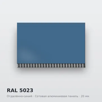 RAL 5023 Отдалённо-синий