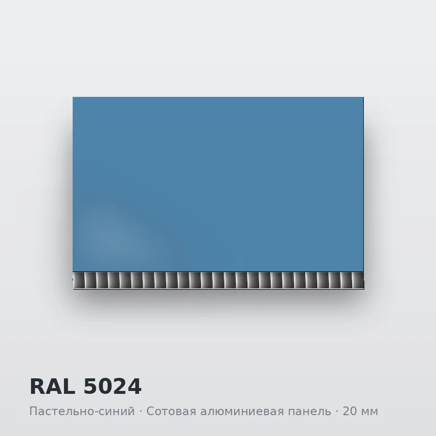 Сотовая алюминиевая панель AluCOMB RAL 5024 Пастельно-синий