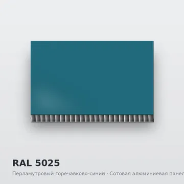 RAL 5025 Перламутровый горечавково-синий
