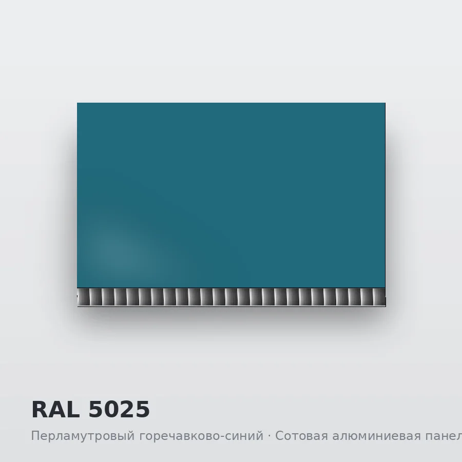 Сотовая алюминиевая панель AluCOMB RAL 5025 Перламутровый горечавково-синий