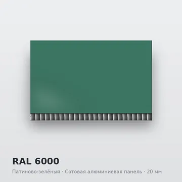 RAL 6000 Патиново-зелёный