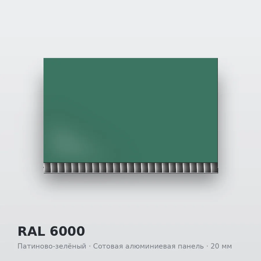 Сотовая алюминиевая панель AluCOMB RAL 6000 Патиново-зелёный