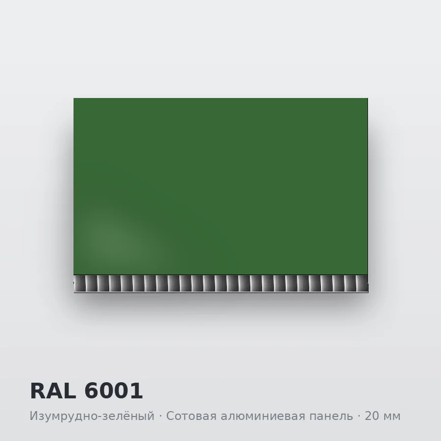 Сотовая алюминиевая панель AluCOMB RAL 6001 Изумрудно-зелёный