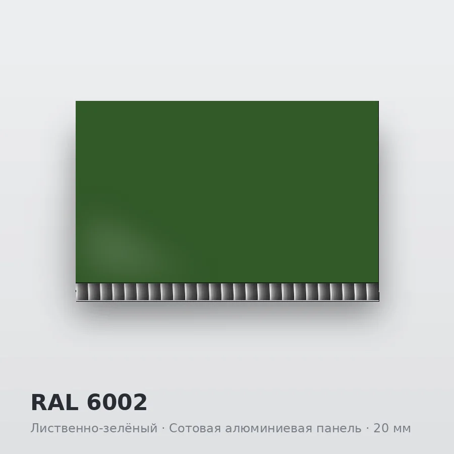 Сотовая алюминиевая панель AluCOMB RAL 6002 Лиственно-зелёный