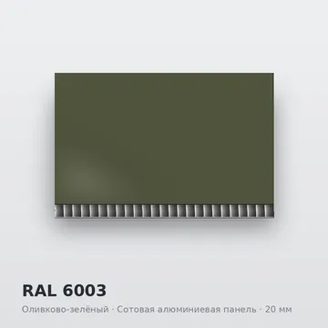 RAL 6003 Оливково-зелёный