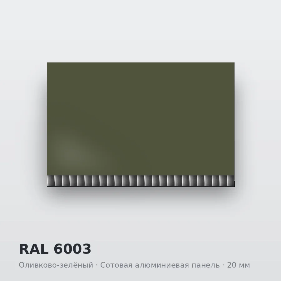 Сотовая алюминиевая панель AluCOMB RAL 6003 Оливково-зелёный