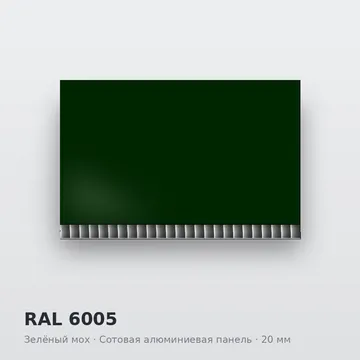 RAL 6005 Зелёный мох
