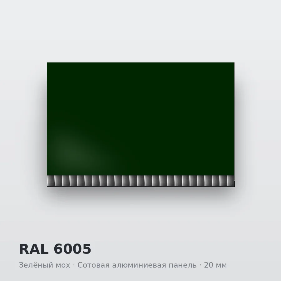 Сотовая алюминиевая панель AluCOMB RAL 6005 Зелёный мох