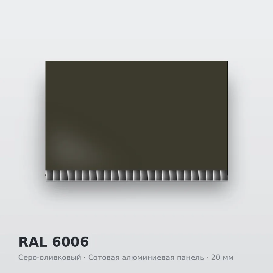 Сотовая алюминиевая панель AluCOMB RAL 6006 Серо-оливковый