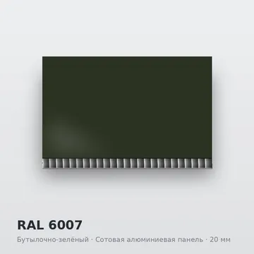 RAL 6007 Бутылочно-зелёный