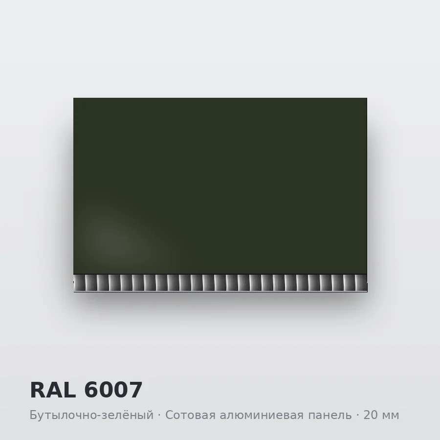 Сотовая алюминиевая панель AluCOMB RAL 6007 Бутылочно-зелёный