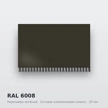 RAL 6008 Коричнево-зелёный