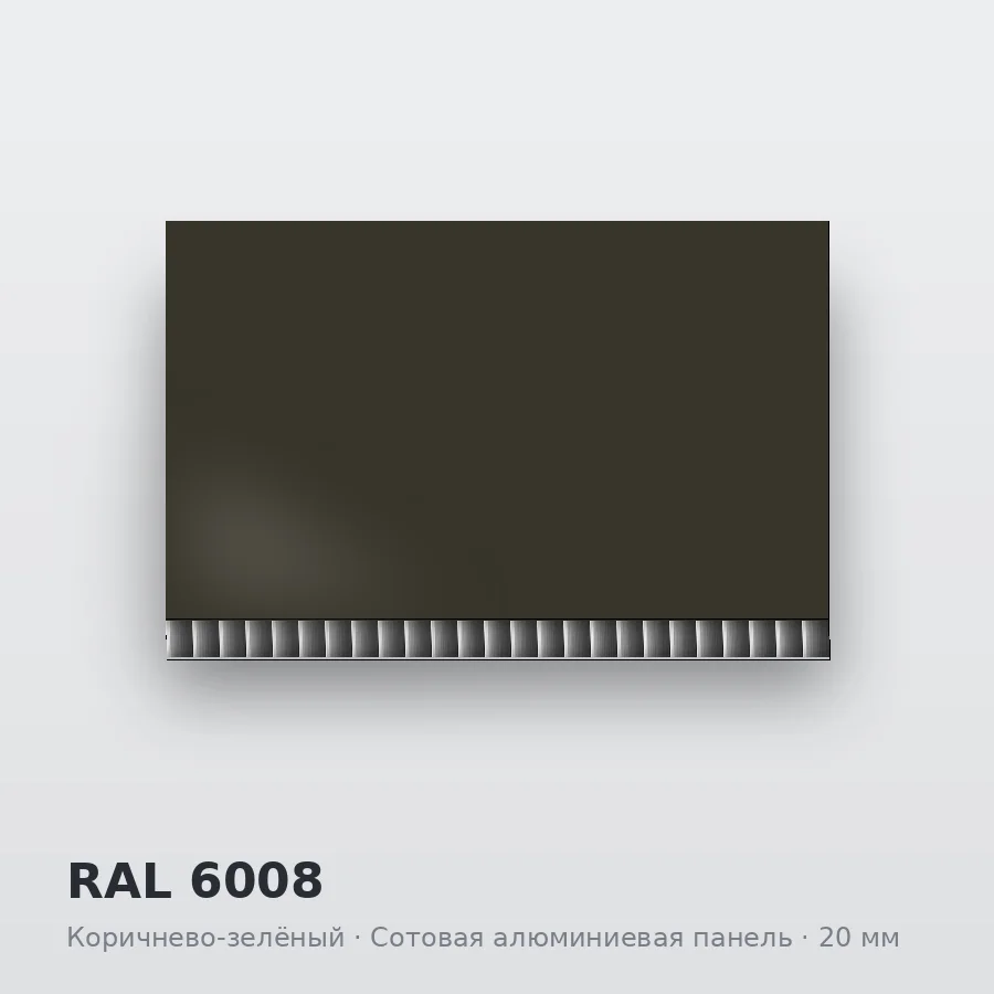 Сотовая алюминиевая панель AluCOMB RAL 6008 Коричнево-зелёный