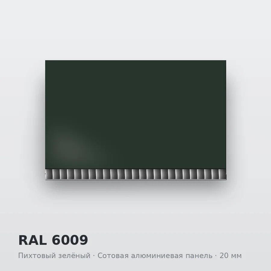 Сотовая алюминиевая панель AluCOMB RAL 6009 Пихтовый зелёный