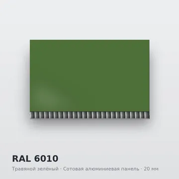 RAL 6010 Травяной зелёный