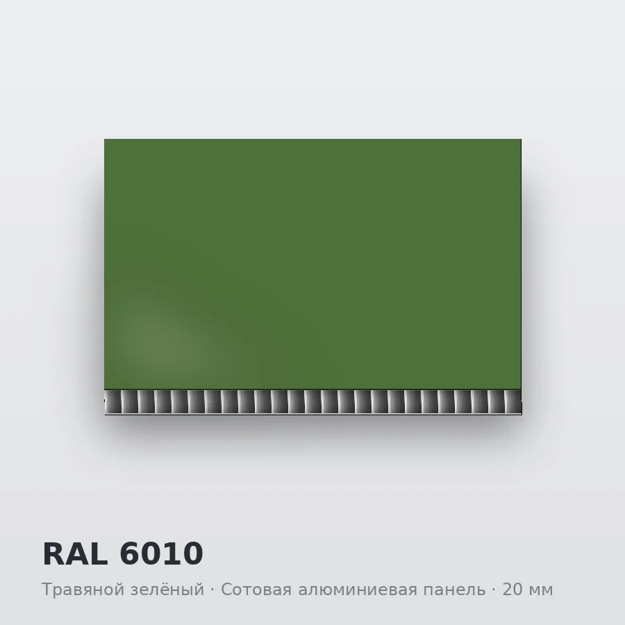 Сотовая алюминиевая панель AluCOMB RAL 6010 Травяной зелёный