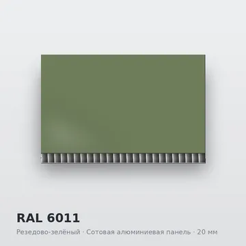 RAL 6011 Резедово-зелёный
