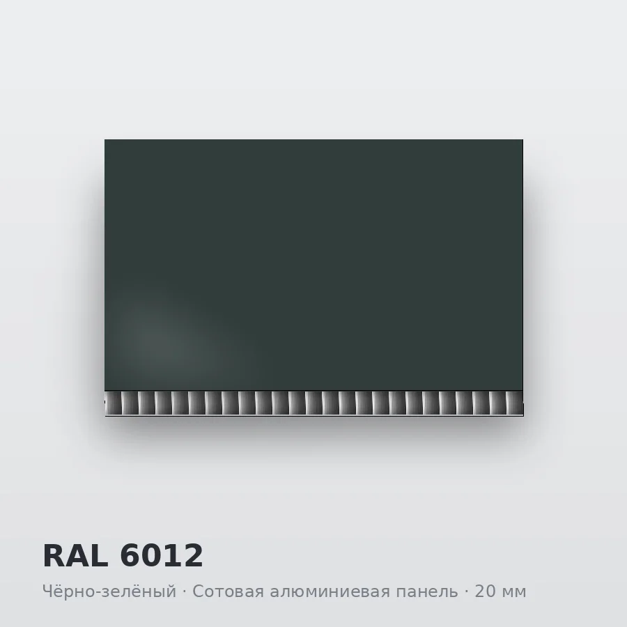 Сотовая алюминиевая панель AluCOMB RAL 6012 Чёрно-зелёный