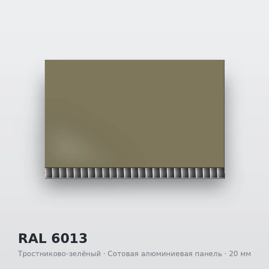 Сотовая алюминиевая панель AluCOMB RAL 6013 Тростниково-зелёный