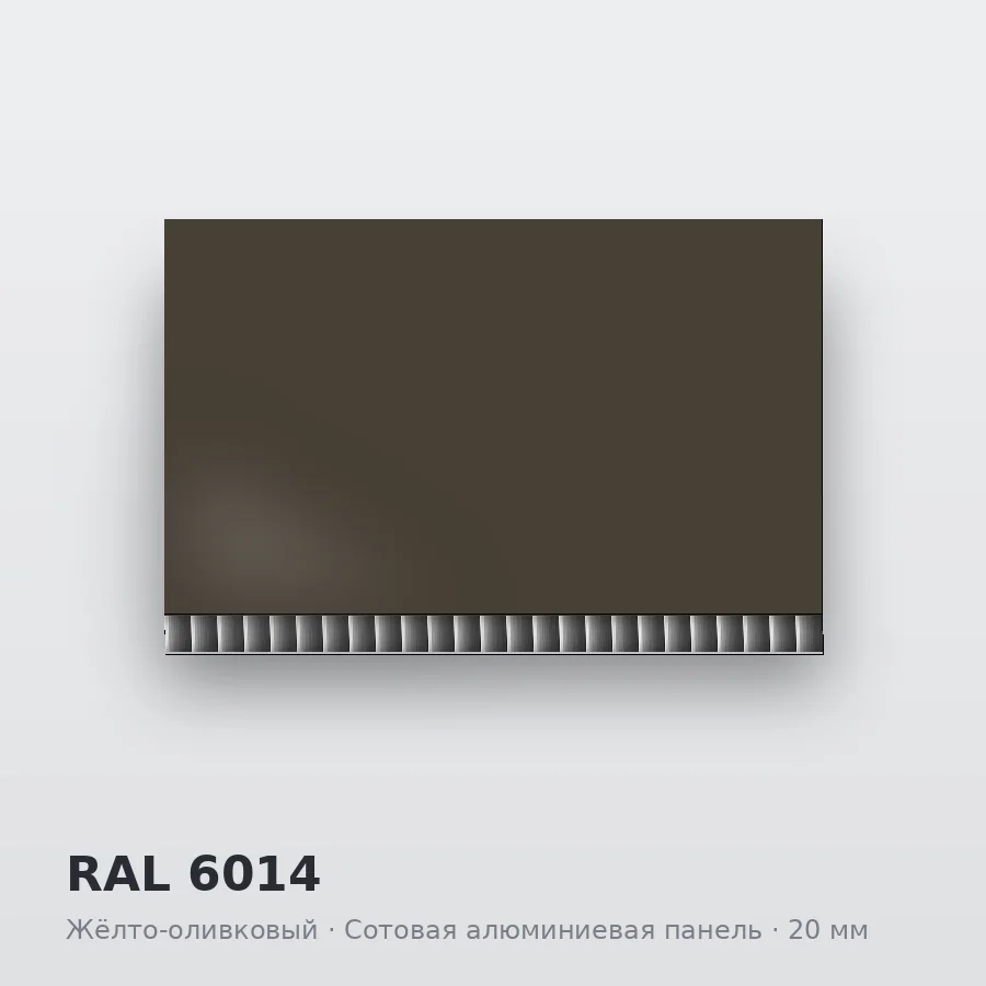 Сотовая алюминиевая панель AluCOMB RAL 6014 Жёлто-оливковый