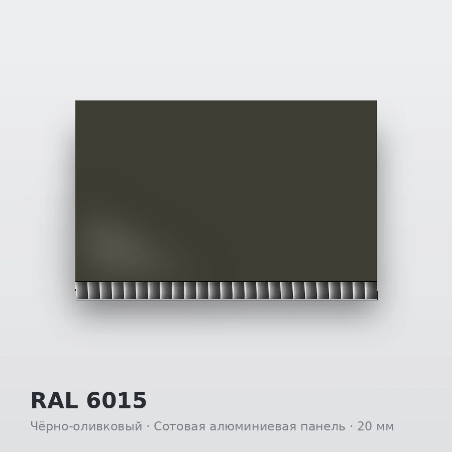 Сотовая алюминиевая панель AluCOMB RAL 6015 Чёрно-оливковый
