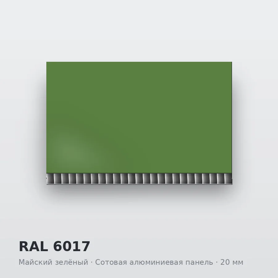 Сотовая алюминиевая панель AluCOMB RAL 6017 Майский зелёный