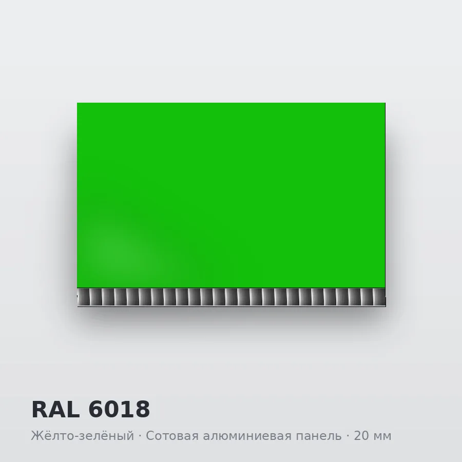 Сотовая алюминиевая панель AluCOMB RAL 6018 Жёлто-зелёный