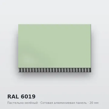 RAL 6019 Пастельно-зелёный