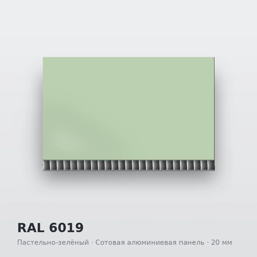 Сотовая алюминиевая панель AluCOMB RAL 6019 Пастельно-зелёный