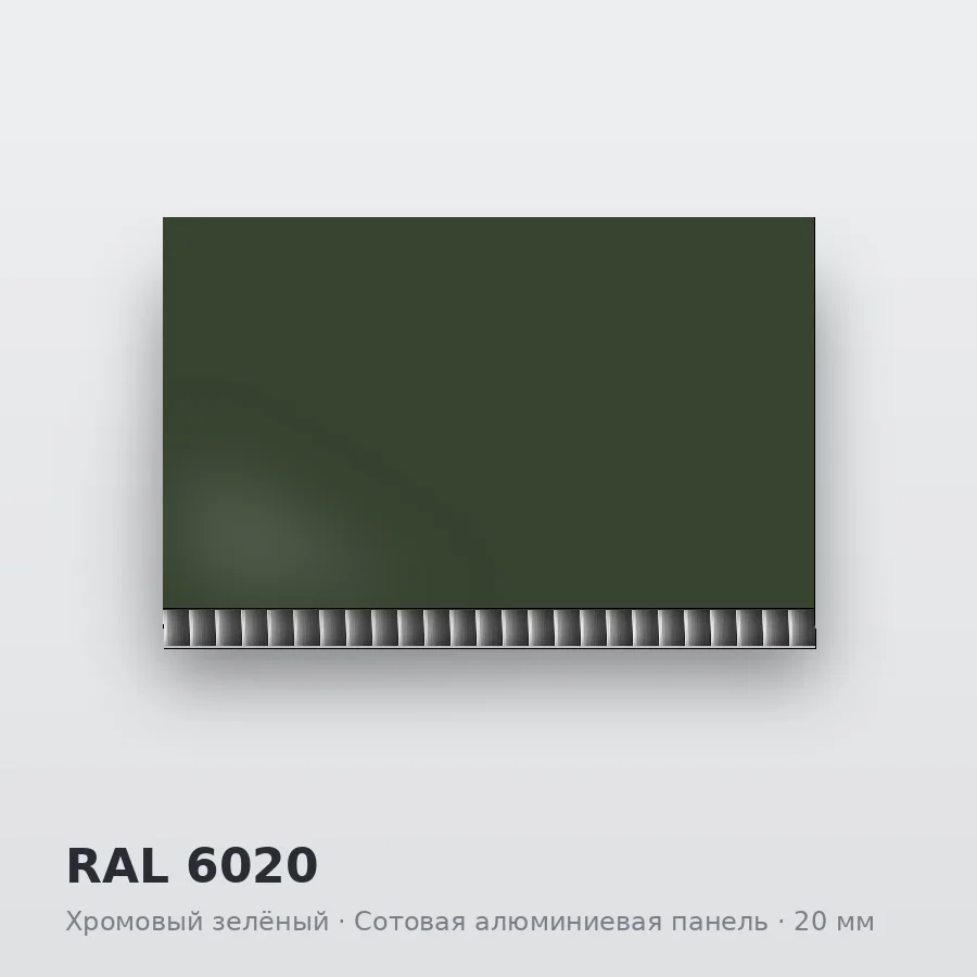 Сотовая алюминиевая панель AluCOMB RAL 6020 Хромовый зелёный