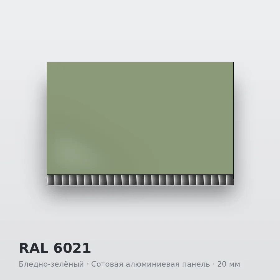 Сотовая алюминиевая панель AluCOMB RAL 6021 Бледно-зелёный