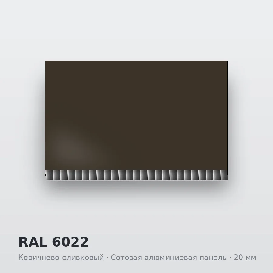 Сотовая алюминиевая панель AluCOMB RAL 6022 Коричнево-оливковый