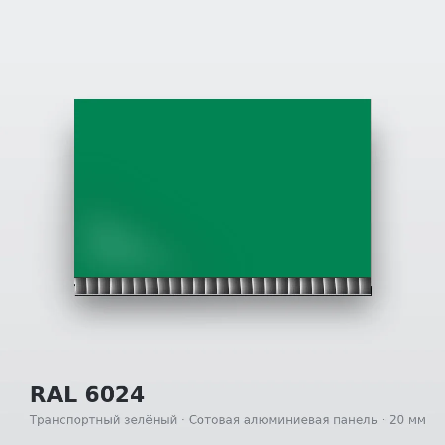 Сотовая алюминиевая панель AluCOMB RAL 6024 Транспортный зелёный