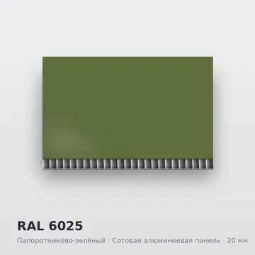 RAL 6025 Папоротниково-зелёный
