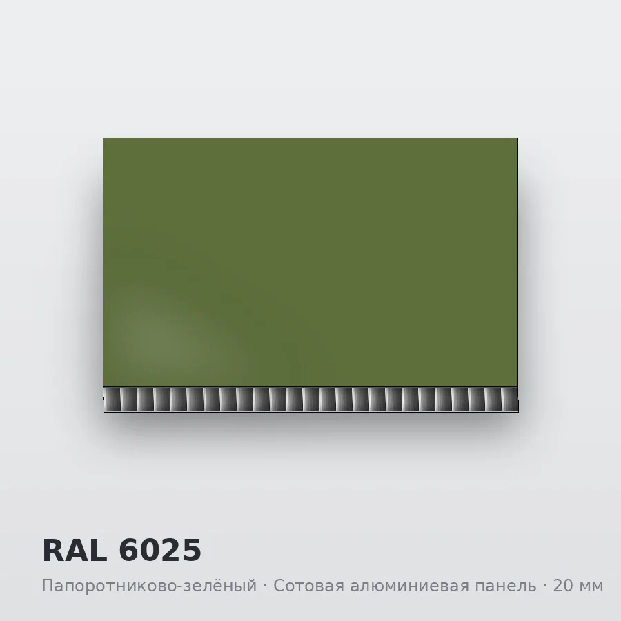 Сотовая алюминиевая панель AluCOMB RAL 6025 Папоротниково-зелёный
