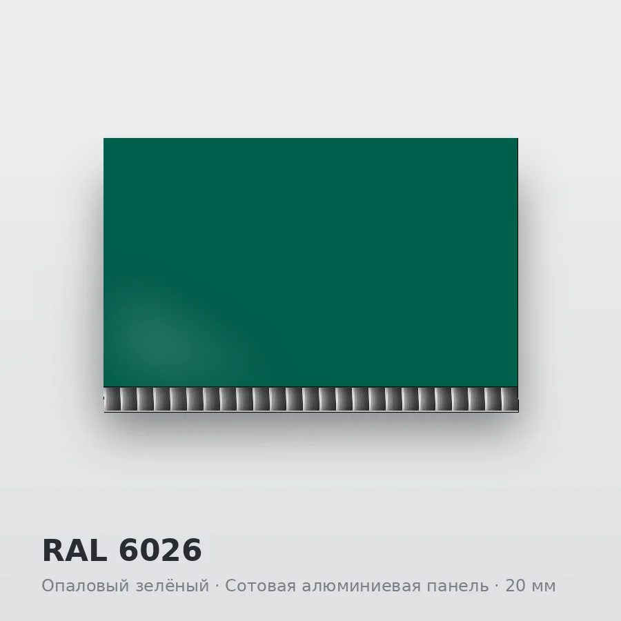 Сотовая алюминиевая панель AluCOMB RAL 6026 Опаловый зелёный