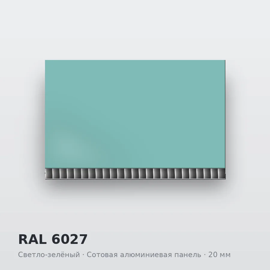 Сотовая алюминиевая панель AluCOMB RAL 6027 Светло-зелёный