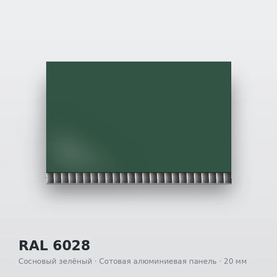 Сотовая алюминиевая панель AluCOMB RAL 6028 Сосновый зелёный