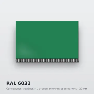 RAL 6032 Сигнальный зелёный