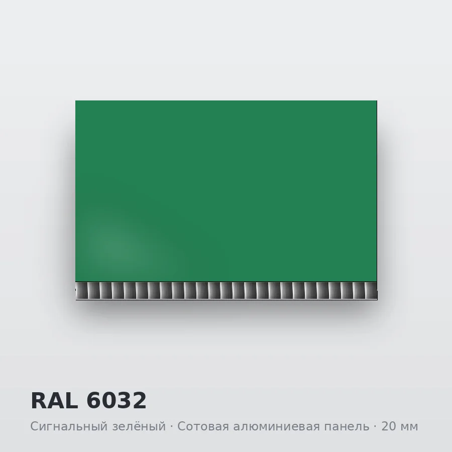 Сотовая алюминиевая панель AluCOMB RAL 6032 Сигнальный зелёный