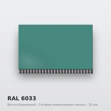 RAL 6033 Мятно-бирюзовый
