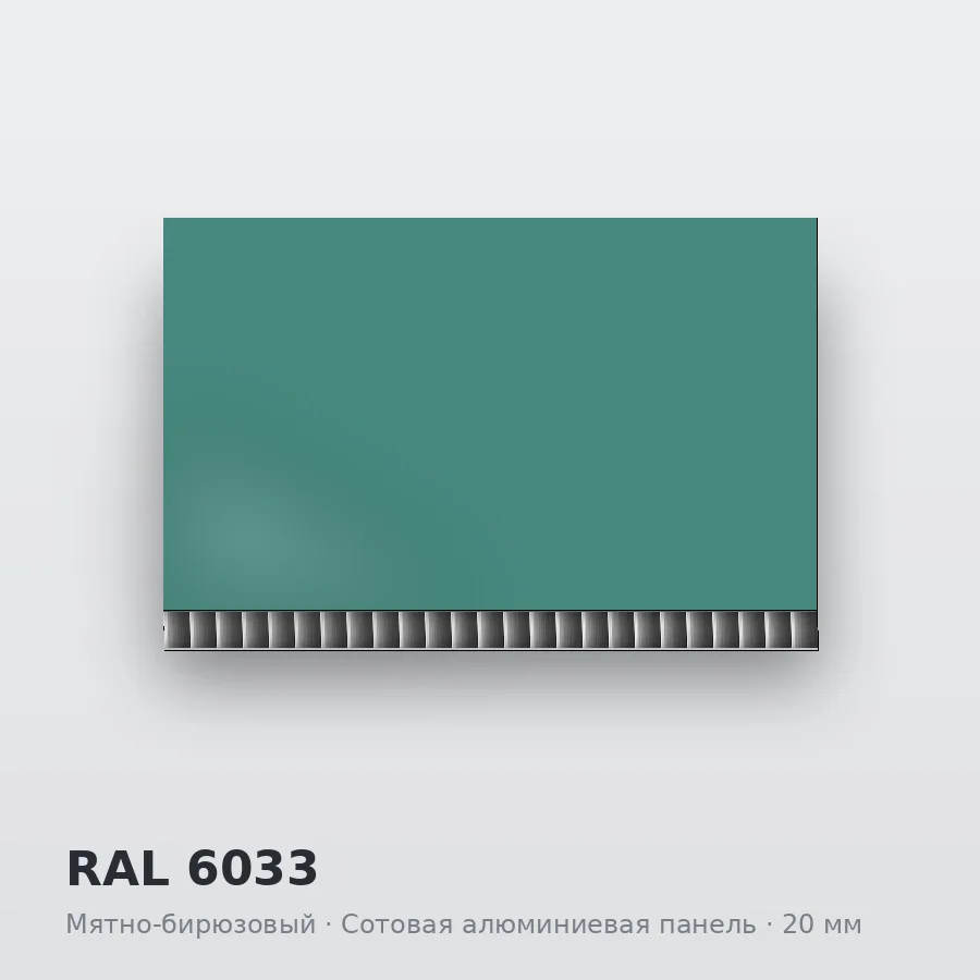 Сотовая алюминиевая панель AluCOMB RAL 6033 Мятно-бирюзовый